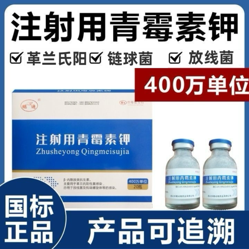 青霉素钾兽用猪牛羊鸡鸭鹅注射