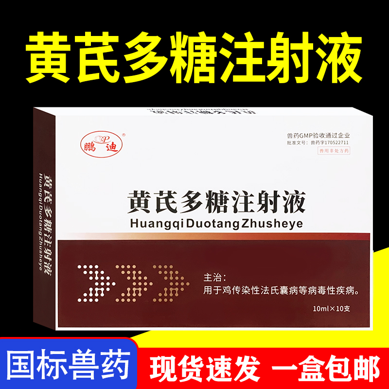 黄芪多糖注射液兽用兽药猪牛羊