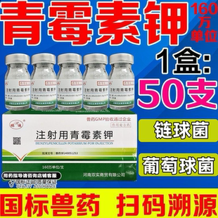 青霉素兽用160万单位青霉素钾兽药鸡药鸡鸭鹅鸽子猪牛羊猫狗正品