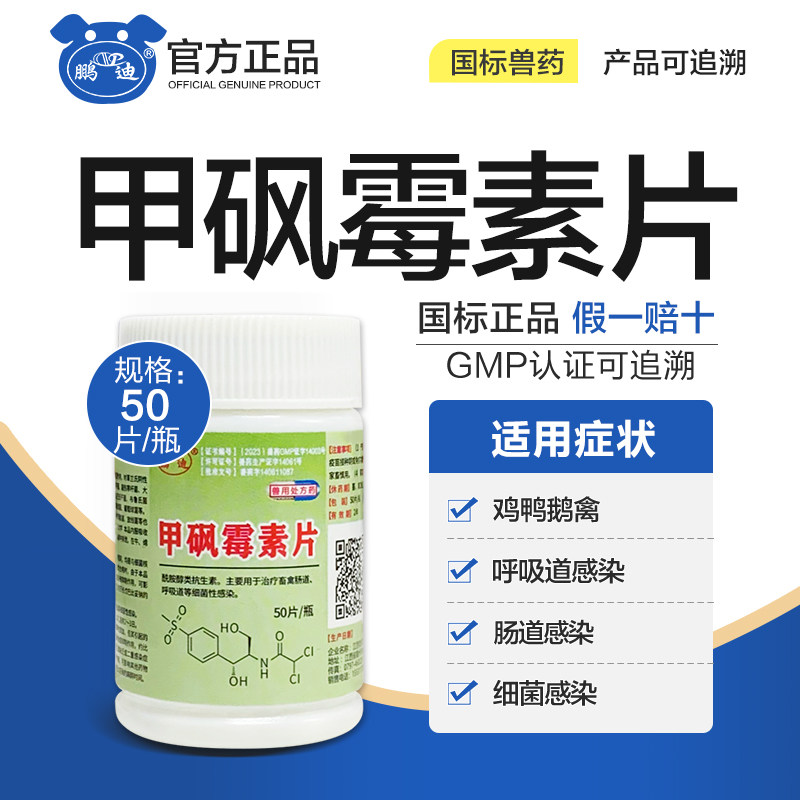 兽用甲砜霉素片兽药鸡鸭鹅鸽子小鸡药肠道疾病呼吸道感染养鸡大全
