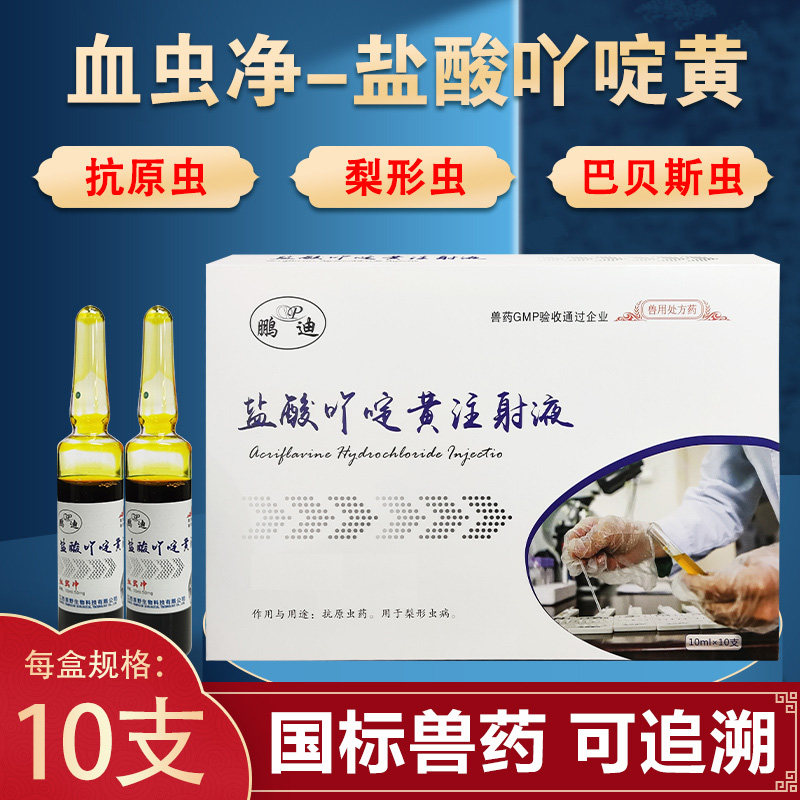 兽用盐酸吖啶黄注射液兽药血虫净猪马牛羊用抗原虫药血液虫焦虫病