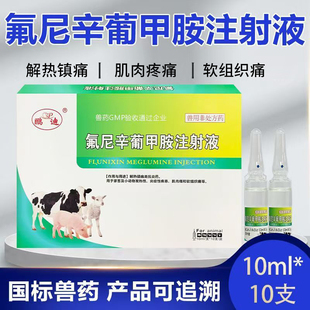 兽用氟尼辛葡甲胺注射液猪牛羊马猫犬解热镇痛抗炎肌肉痛正品兽药