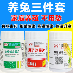 养兔三件套兔子专用药兔兔药氯苯胍片球虫药驱虫常备恩诺沙星小兔