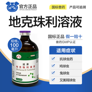 地克珠利球虫药溶液鸡鸭鹅鸽子兔子小鸡球虫药正品兽用驱虫药兽药