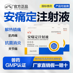安痛定注射用液兽用针剂兽药猪牛羊解热镇痛抗炎药关节痛氨基比林