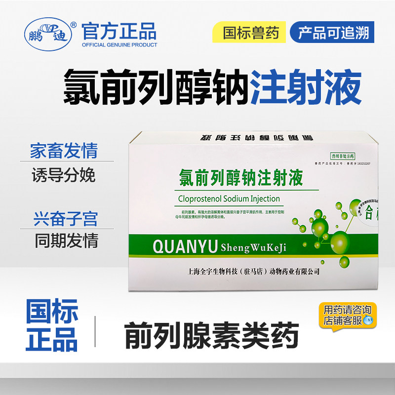 鹏迪氯前列醇钠注射液兽用母猪配种药氯前列烯醇牛羊发情的药同期