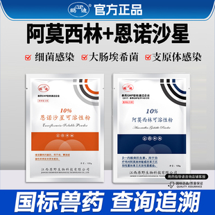 阿莫西林可溶性粉恩诺沙星兽用兽药鸡药猪牛羊鸡鸭鹅感冒消炎白痢