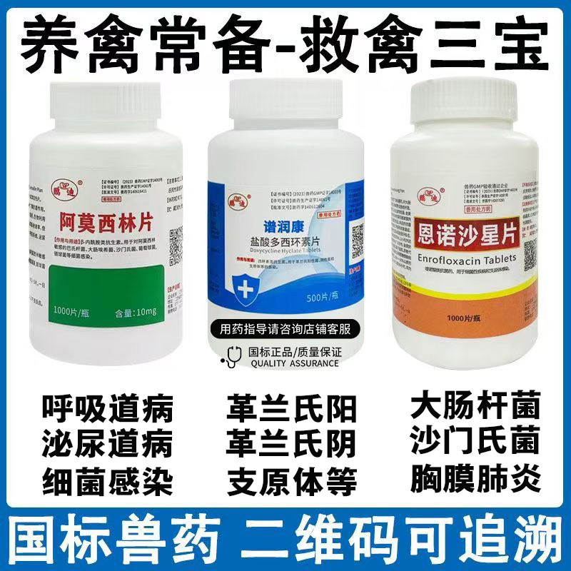 鸡药大全阿莫西林片恩诺沙星片盐酸多西环素片兽用鸡鸭鹅鸽子兽药