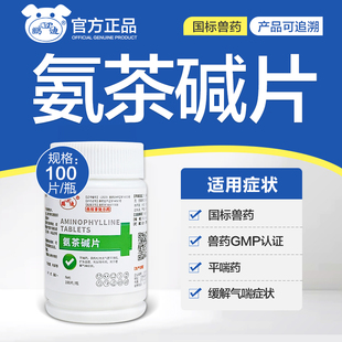 氨茶碱片兽药鸡药鸭鹅猫狗平喘药缓解气喘 100片/瓶 正品兽用鹏迪