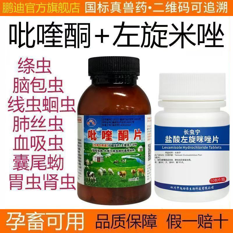 兽用兽药吡喹酮片左旋咪唑片驱虫药猪牛羊脑包虫绦虫肺丝虫血吸虫