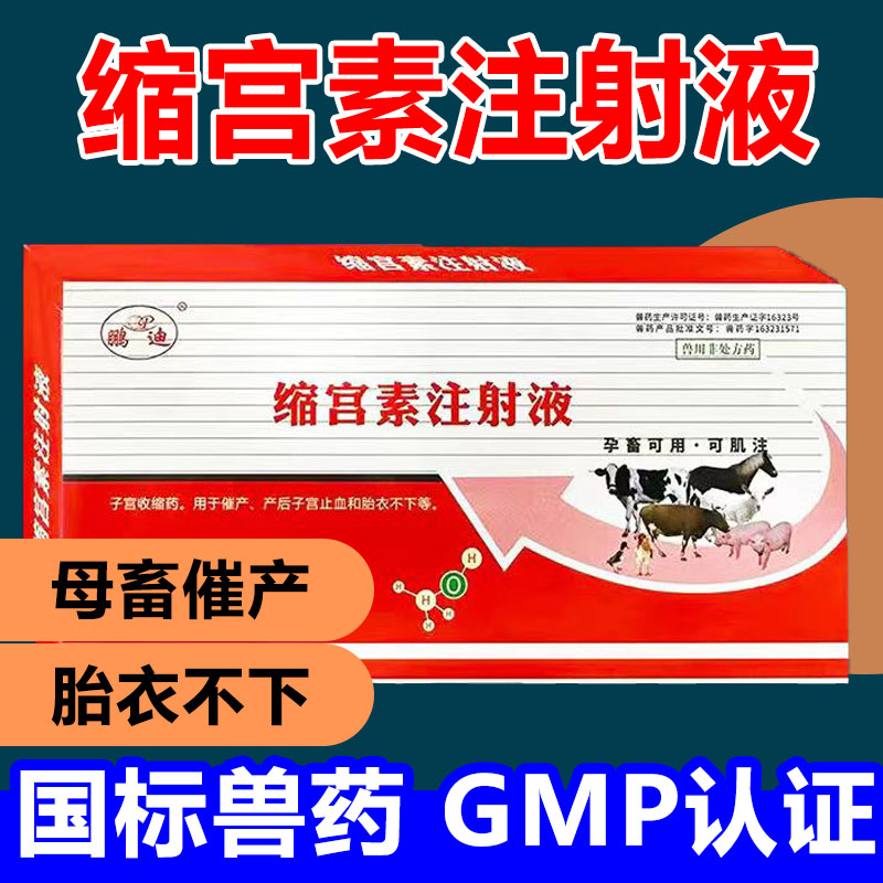 缩宫素兽用注射液兽药猪牛羊狗猫咪宠物催产缩宫针剂正品胎衣不下