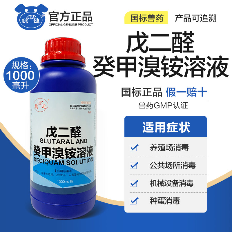 鹏迪养殖场消毒专用戊二醛癸甲溴铵溶液鸡舍猪圈羊牛棚禽畜消毒液