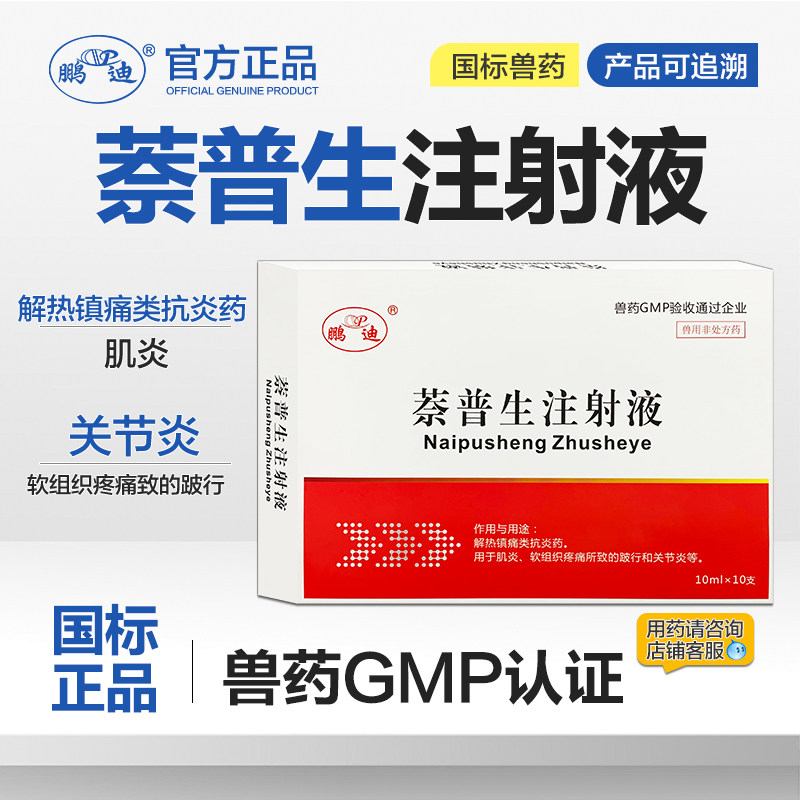 萘普生注射兽用液兽药镇痛解热抗炎猪牛羊破行关节炎针剂正品兽药