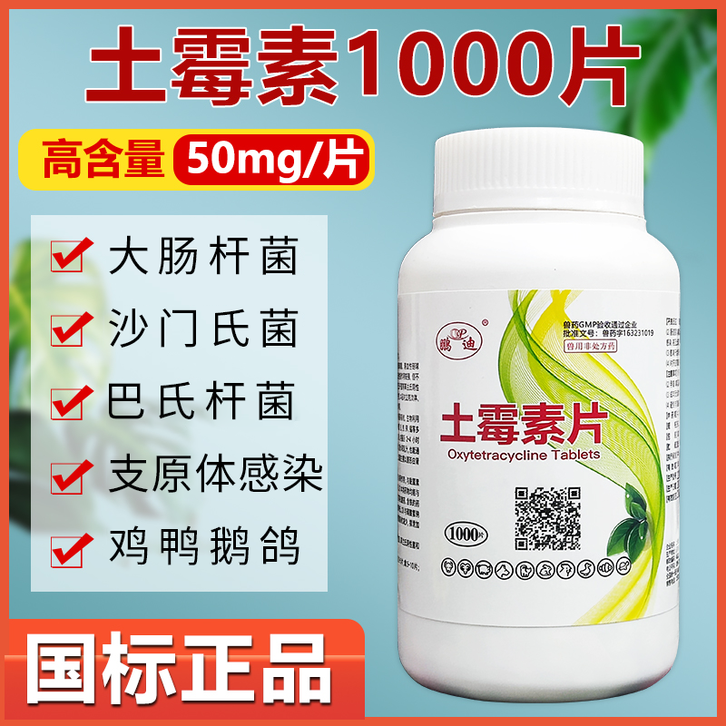 鹏迪土霉素药片鸡鸭鹅狗鸽子兽药