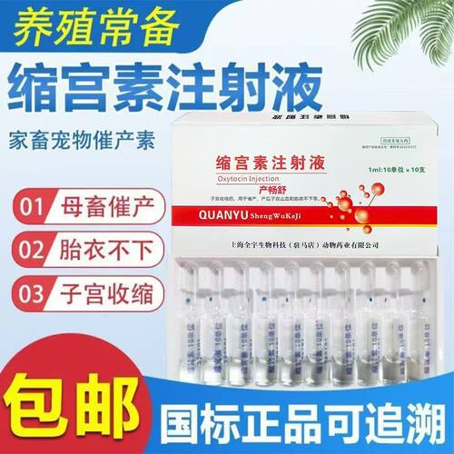 缩宫素兽用猪牛羊狗猫咪宠物催产