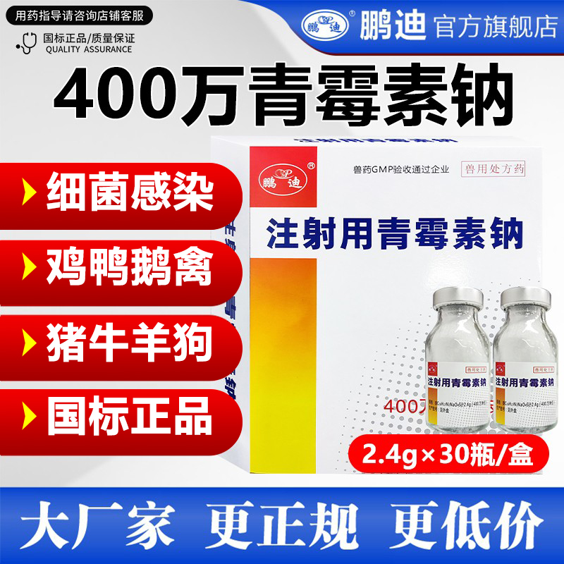 鹏迪青霉素钠兽用鸭鹅猪牛羊犬鸡