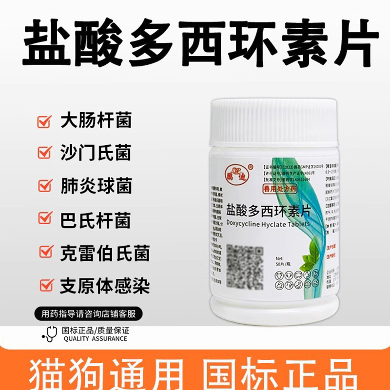 盐酸多西环素片鸡鸭鹅猫咪狗狗