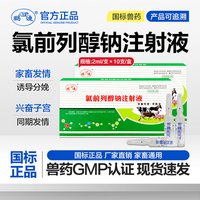 氯前列醇钠注射液兽用牛羊发情