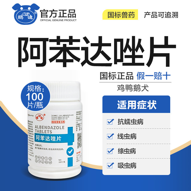 兽用阿苯达唑片鸡鸭狗狗犬禽体内外驱虫蛔虫绦虫抗蠕虫打虫药兽药,宠物/宠物食品及用品,家养大动物药品,淘宝优惠券,粉丝福利购,淘宝优惠卷