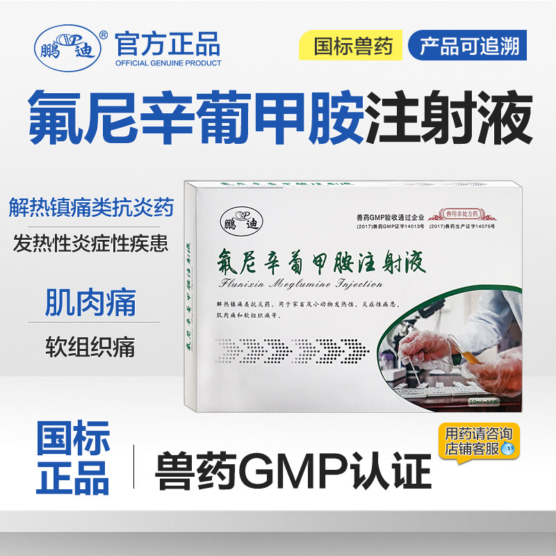 氟尼辛葡甲胺注射液兽用针剂兽药猪牛羊犬猫用解热镇痛发热肌肉痛