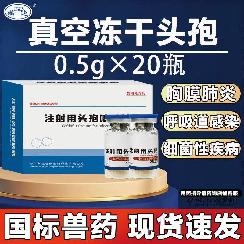 注射用冻干型头孢噻呋钠猪牛鸡禽呼吸道感染胸膜肺炎抗菌消炎兽药