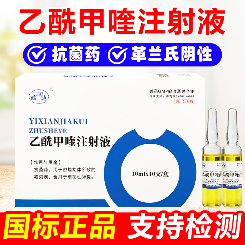 乙酰甲喹注射液细菌性肠炎痢疾