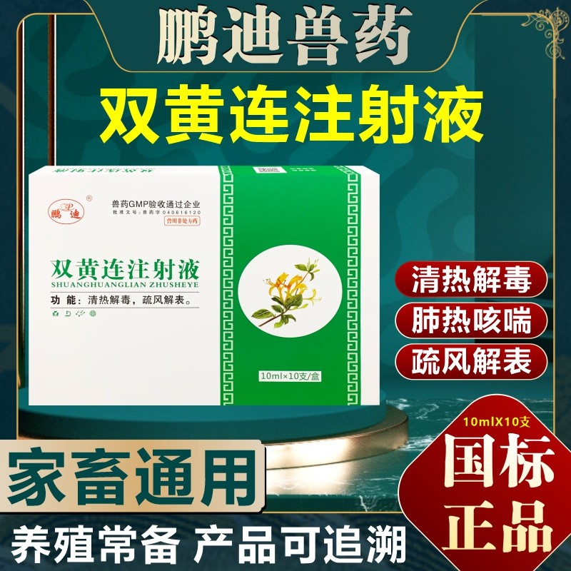 双黄连兽药注射兽用针剂液猪牛羊用清热解毒外感风热肺热咳喘正品,宠物/宠物食品及用品,家养大动物药品,淘宝优惠券,粉丝福利购,淘宝优惠卷