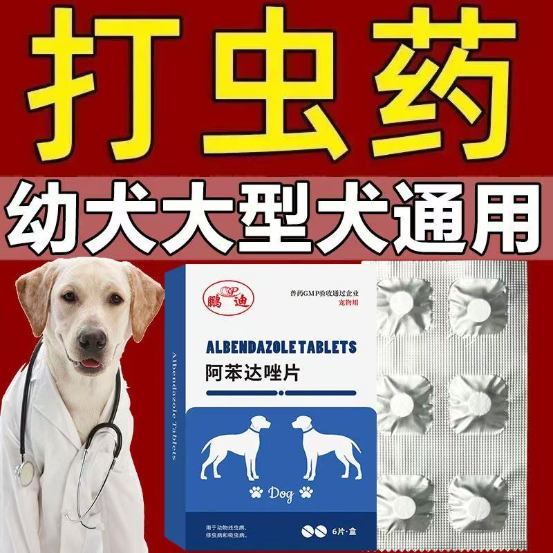 阿苯达唑片宠物犬狗狗体内驱虫