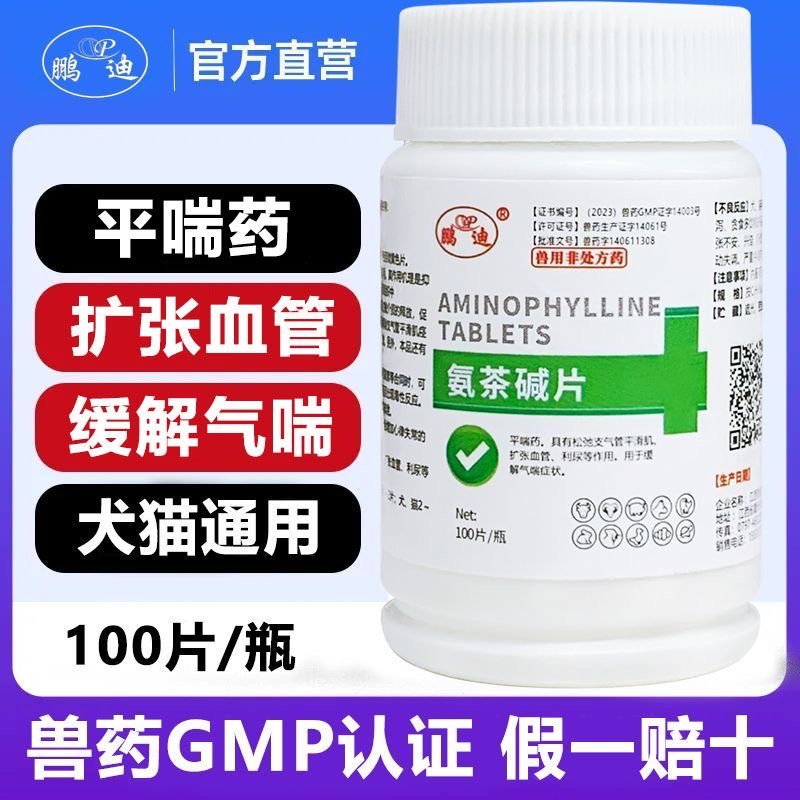 氨茶碱片鸡药大全平喘药鸭鹅猫狗