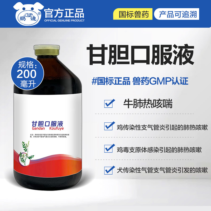 甘胆口服液兽用鸡药狗狗犬牛止咳平喘传染性支气管炎肺热咳喘咳嗽