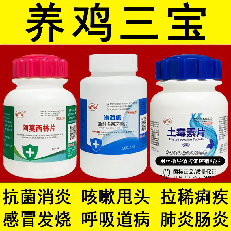 鸡药大全三件套养鸡专用药鸭鹅禽用土霉素阿莫西林盐酸多西环素片
