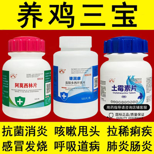鸡药大全三件套养鸡专用药鸭鹅禽用土霉素阿莫西林盐酸多西环素片