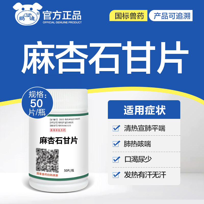 麻杏石甘片兽用兽药鸡鸭鹅鸽子禽类猫狗宠物肺热咳喘气粗清热平喘