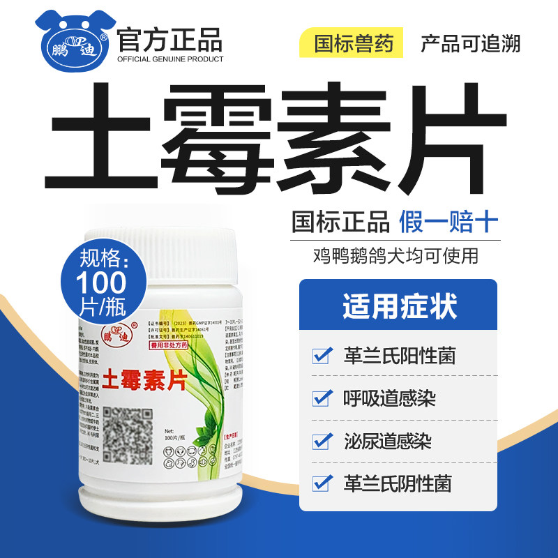土霉素兽用鸡鸭鹅小鸽子专用咳嗽拉稀鸡药鸟用土霉素药片狗狗肠炎