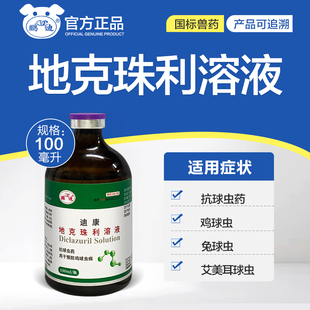 地克珠利球虫药溶液鸡鸭鹅鸽子兔子小鸡球虫药正品兽用驱虫药兽药