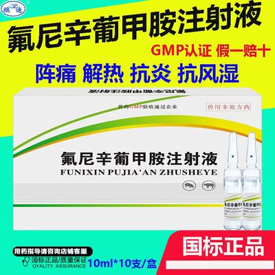 氟尼辛葡甲胺注射兽用猪牛羊发热