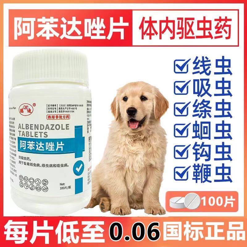 兽用阿苯达唑片猫咪狗狗犬禽体内外驱虫蛔虫绦虫抗蠕虫打虫药兽药