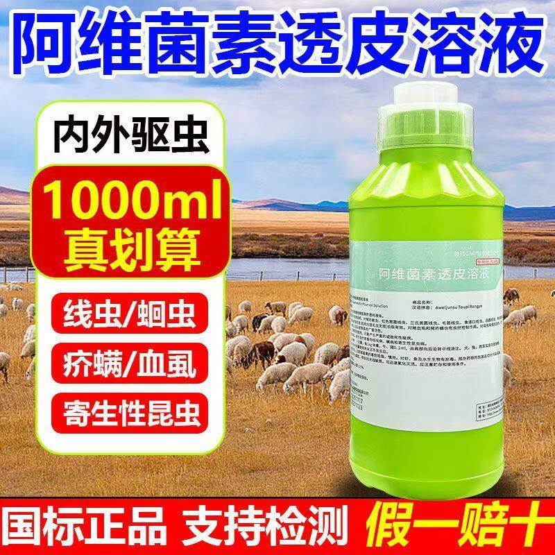 阿维菌素透皮溶液驱虫药兽用打虫药体内外猪牛羊马犬正品线虫兽药