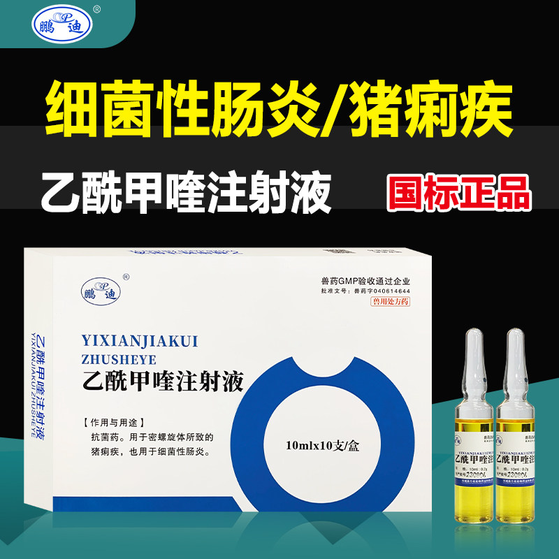 兽用乙酰甲喹注射液痢菌净兽药鸡鸭鹅猪牛羊肠炎拉稀止痢兽药针剂
