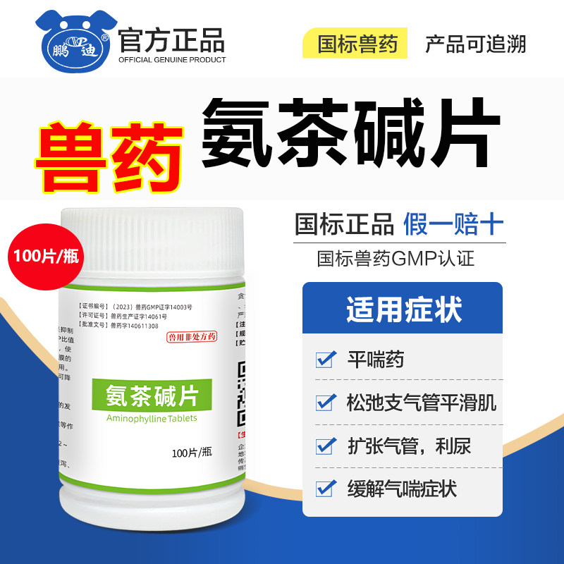 氨茶碱片鸡药大全平喘药鸭鹅猫狗图片