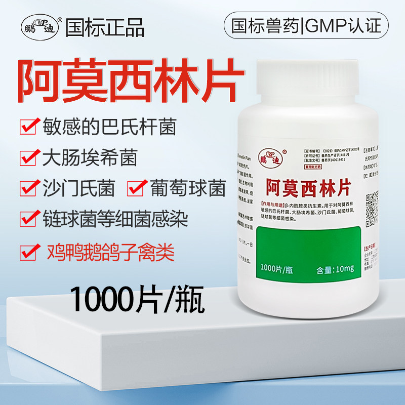 阿莫西林片兽用兽药鸡药鸡鸭鹅鸽子1000片养鸡常备正品呼噜拉稀