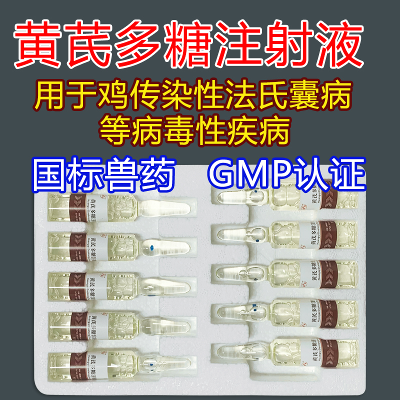 黄芪多糖注射液兽用兽药猪牛羊