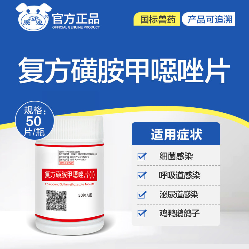 兽用复方磺胺甲恶唑片呼吸道泌尿道感染小鸡药鸭鹅鸽子养鸡专用药