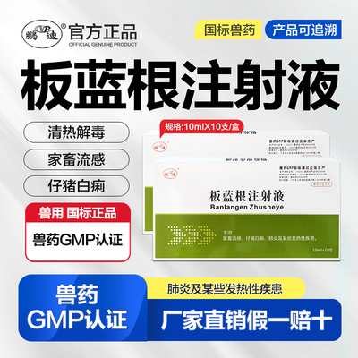 板蓝根兽用发热肺炎猪牛羊针剂