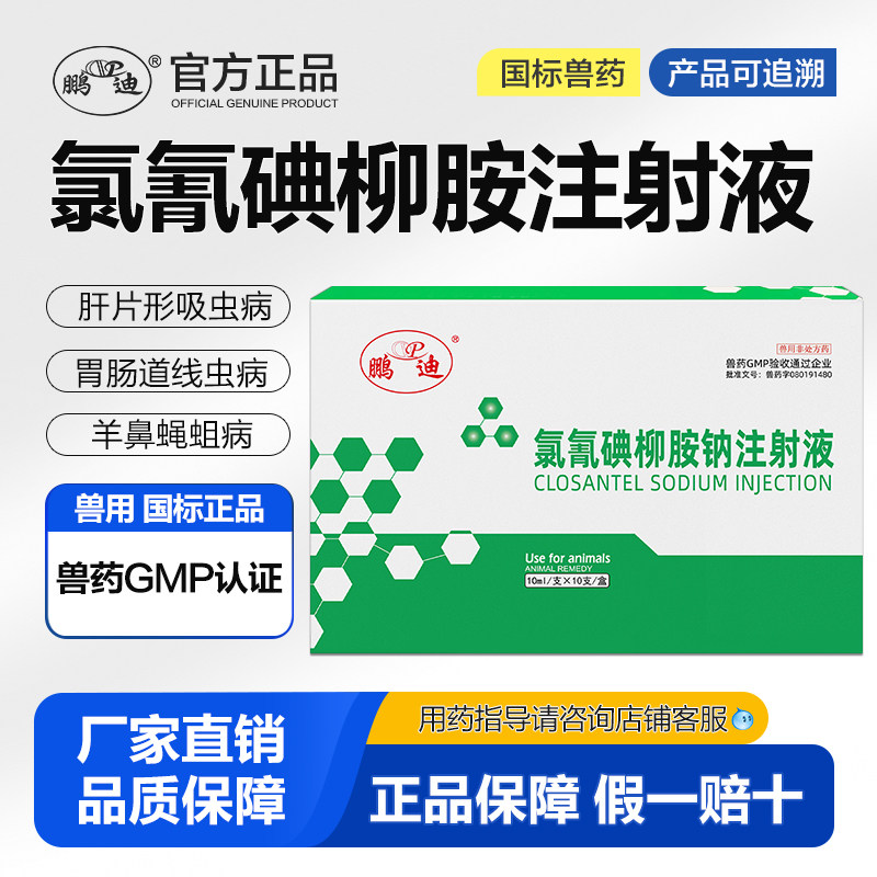 鹏迪兽药氯氰碘柳胺钠注射液兽用牛羊专用肝片虫吸虫羊驱虫药针剂