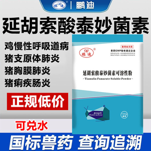 延胡索酸泰妙菌素可溶性粉兽药兽用鸡药猪药胸膜肺炎支原体呼吸道