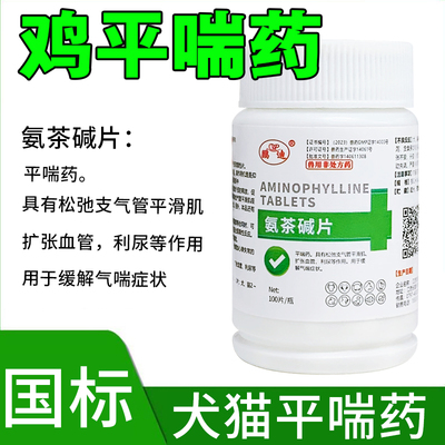 氨茶碱片鸡药大全平喘药鸭鹅猫狗