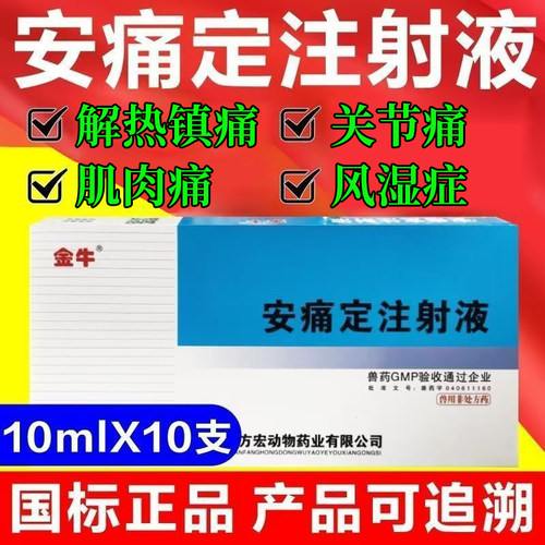 安痛定注射液镇痛解热兽药