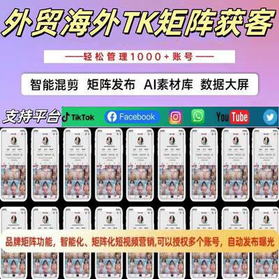 TK短视频直播引流获客软件社媒独立站带货培训跨境外贸系统