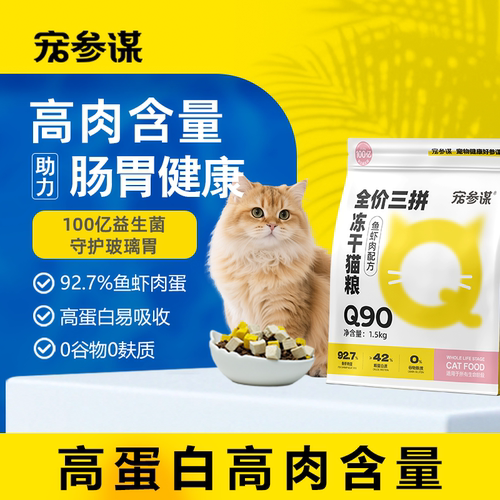 宠参谋Q90鱼虾肉猫粮三拼冻干粮